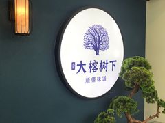 -大榕树下顺德菜(融创茂店)