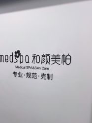 -和颜一美轻医美连锁