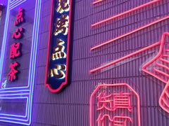 门面-墨茉点心局(国金街店)