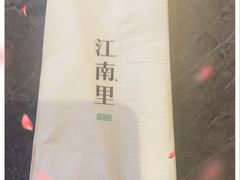 -江南里·新浙菜(苏州大悦城店)
