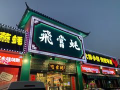-飞尝蚝·顺德菜·鱼生(顺德总店)