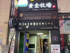 -黄金牧场(明洞总店)