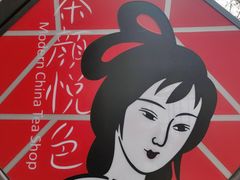 -茶颜悦色(岳麓山顶店)