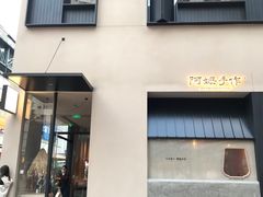 -阿嬷手作(南宁百盛印象城店)