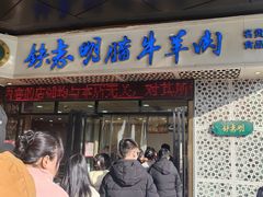 -清真铁志明腊牛羊肉