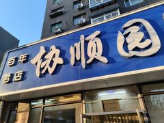 -协顺园回头馆(南顺城路店)