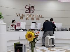 -雅悦齿科(顾村公园店)