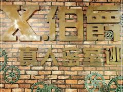 -MAX伯爵真人游戏密室体验馆(金沙湖店)