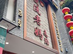 -双流老妈兔头(总店)