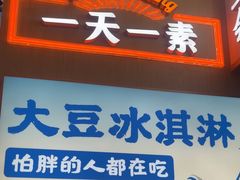 -素满香·全民食养自助(长宁龙之梦店)