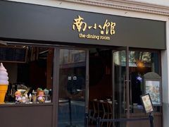 -南小馆(迪士尼小镇店)