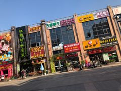 -恒生商业广场(上丰店)