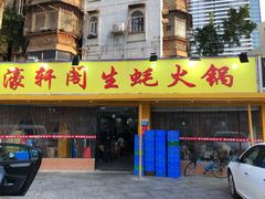门面-濠轩阁特色生蚝火锅(水湾路店)