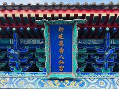 -万寿八仙宫