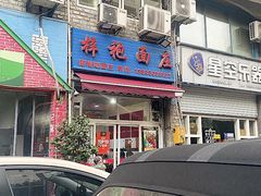 门面-梓袍面庄(渝北店)