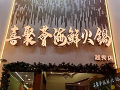 -喜聚薈·花膠雞海鮮火鍋(越秀店)