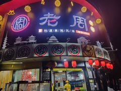 -老周夜市(航空路店)