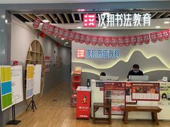-汉翔书法丨书法·美术·硬笔·国画(望京校区)