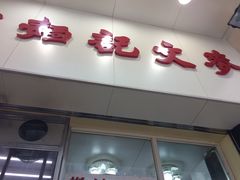 -麦文记面家(佐敦店)