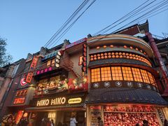 -MIKOMIKO和牛烧肉专门店(南门店)