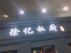 门面-徐记私厨(半淞园路店)