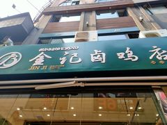 -顺城金记卤鸡·清真