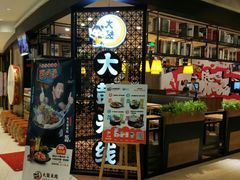 -大鼓米线(静安吴江DM店)