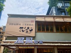 -屋里饭菜·湘菜馆(火车站店)