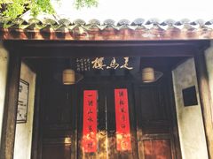 门面-走马楼饭庄(慈城古县城店)
