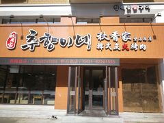 门面-秋香家韩式炭火烤肉(磐石路店)