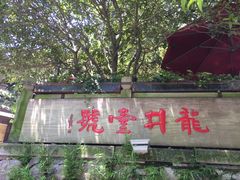 -龙井壹号·茶缘山景宴(龙井村店)
