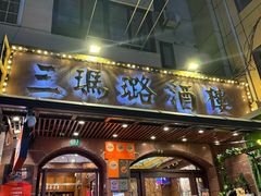 -三玛璐酒楼(汉口路店)
