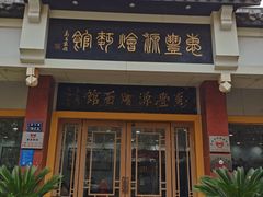 门面-惠丰源烩面馆(经七路店)