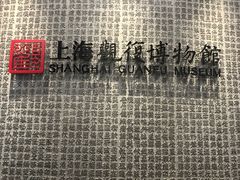 -上海观复博物馆