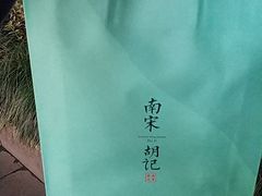 -南宋胡记(杭州体育场路店)