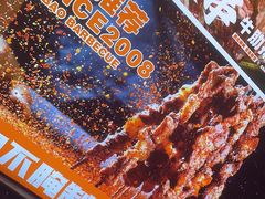 -叁宝烤肉• 西安烧烤(高科新花园店)