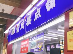 门面-宫廷糕点铺