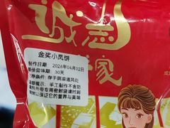 -诚志饼家·小凤饼非遗传承(中山六路店)