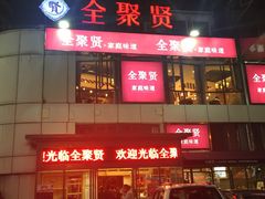 -全聚贤餐厅·湖北家常菜(沙湖店)