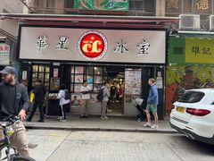 -华星冰室(湾仔店)