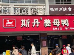 -斯丹姜母鸭·古法干香(涂门街总店)