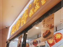 门面-鲍师傅糕点(国金街店)