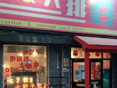 门面-虎虎龙虾大排档(双井店)