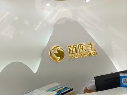 -苗医生专业祛痘·皮肤管理