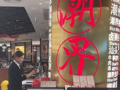 -潮界(虹桥新天地店)