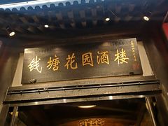 -钱塘花园·宁波菜