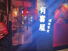 -有喜屋·深夜食堂(北京西路店)