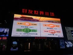 -好友世界商场