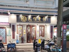 -民信老铺(双皮奶博物馆店)