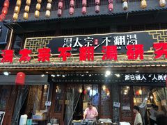 门面-湯太宗不翻湯